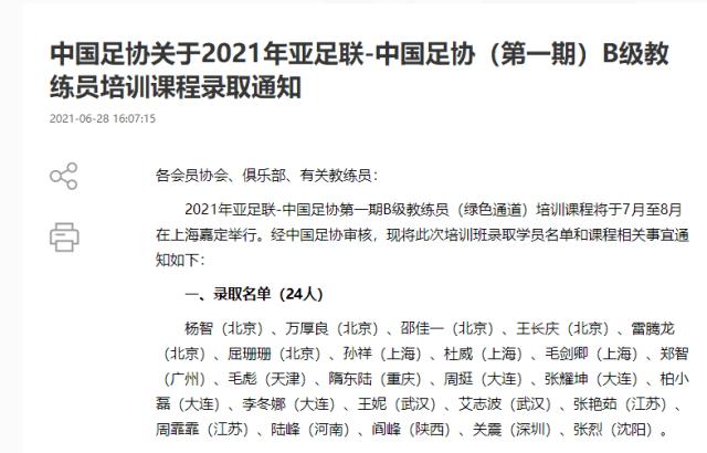 2021中国足协第一期A、B级教练员：李玮锋、郑智在列